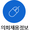 의회채용정보
